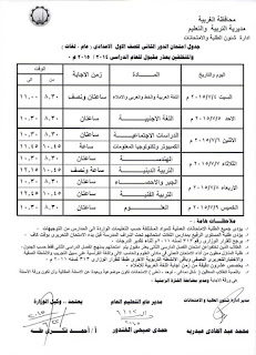 .جدول امتحانات الدور الثاني للنقل والشهادات (تعليم عام) محافظة الغربية 