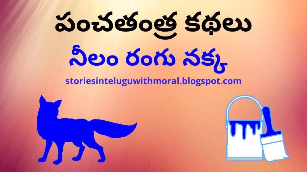 Panchatantra Stories In Telugu నీలం రంగు నక్క