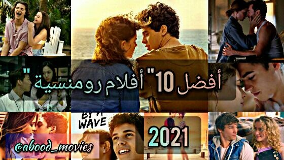 أفضل 10 افلام رومانسية 2021، أفضل الأفلام الجديدة
