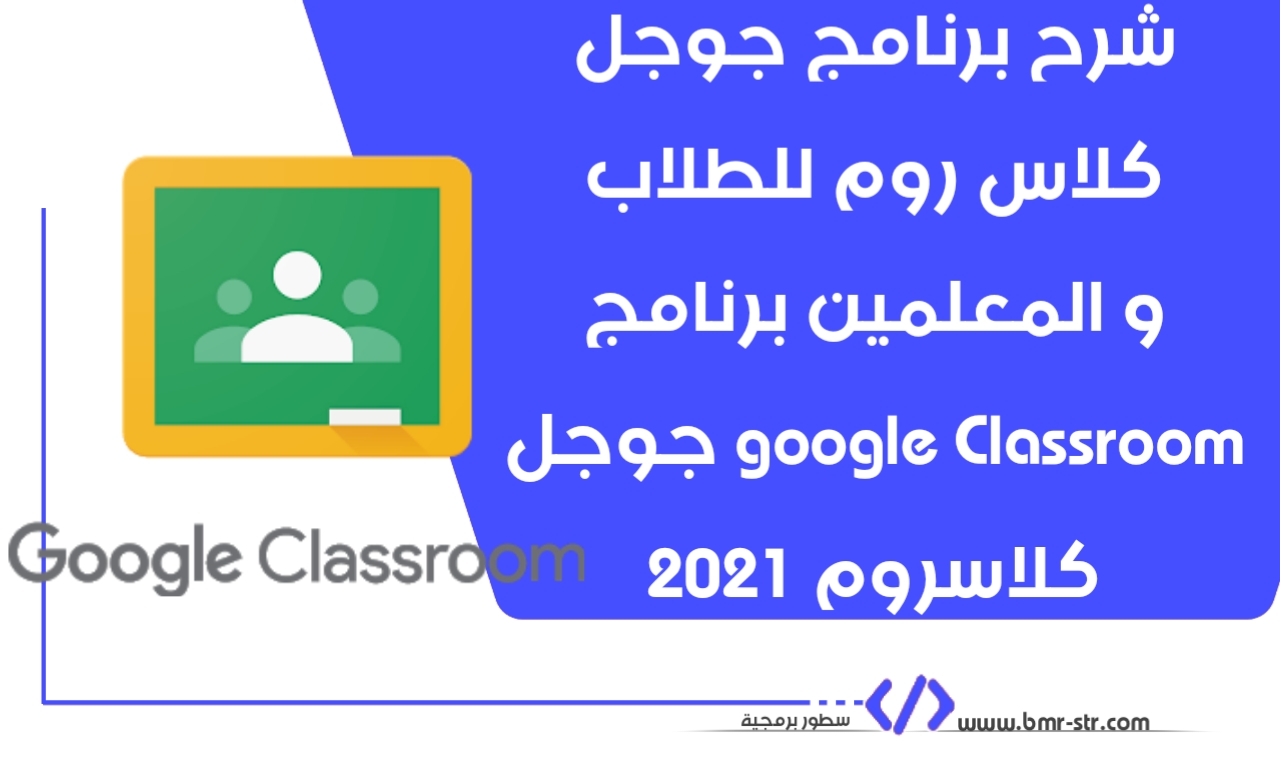شرح برنامج google Classroom ‏جوجل كلاسروم للطلاب و المعلمين 2021