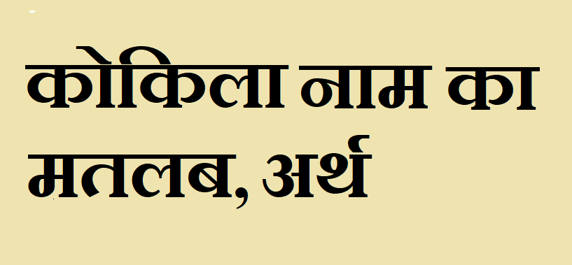 कोकिला नाम का अर्थ - Kokila name meaning in hindi कोकिला नाम का मतलब - Kokila naam ka matlab