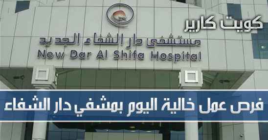 وظائف ادارية وطبية مساندة في مستشفي دار الشفاء بدولة الكويت 2 نوفمبر 2019 وظائف ادارية وطبية مساندة في مستشفي دار الشفاء بدولة الكويت 2 نوفمبر 2019