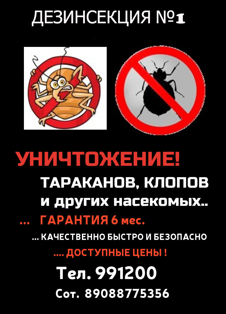 Уничтожение ТАРАКАНОВ,КЛОПОВ Тюмень