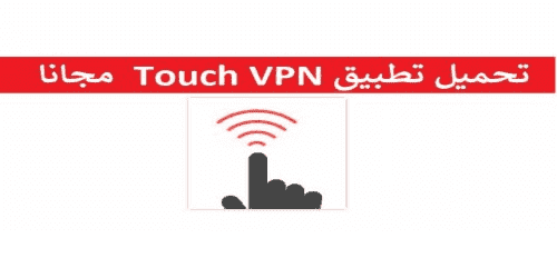 تحميل برنامج توش فى بى ان 2020 Touch VPN مهكر فتح المواقع المحجوبة للكمبيوتر والموبايل