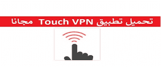 تحميل برنامج توش فى بى ان 2020 Touch VPN مهكر فتح المواقع المحجوبة للكمبيوتر والموبايل