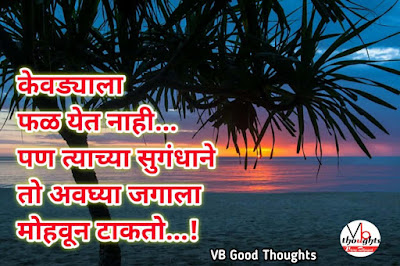 केवडा-अहंकार-मराठी-प्रेरणादायक-सुविचार-marathi-quote-good-thoughts-in-marathi-on-life-suvichar-vb-vijay-bhagat