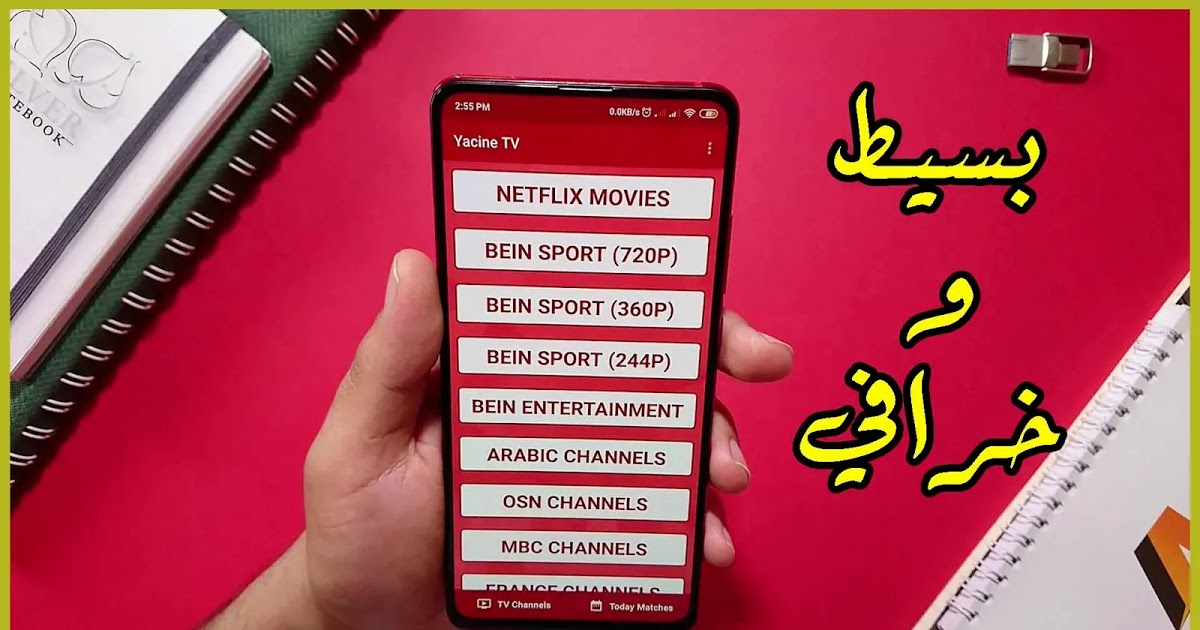 تنزيل برنامج Telecharger Yacine TV
