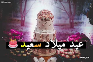 عيد ميلاد سعيد, صور تورتات, مكتوب عليها