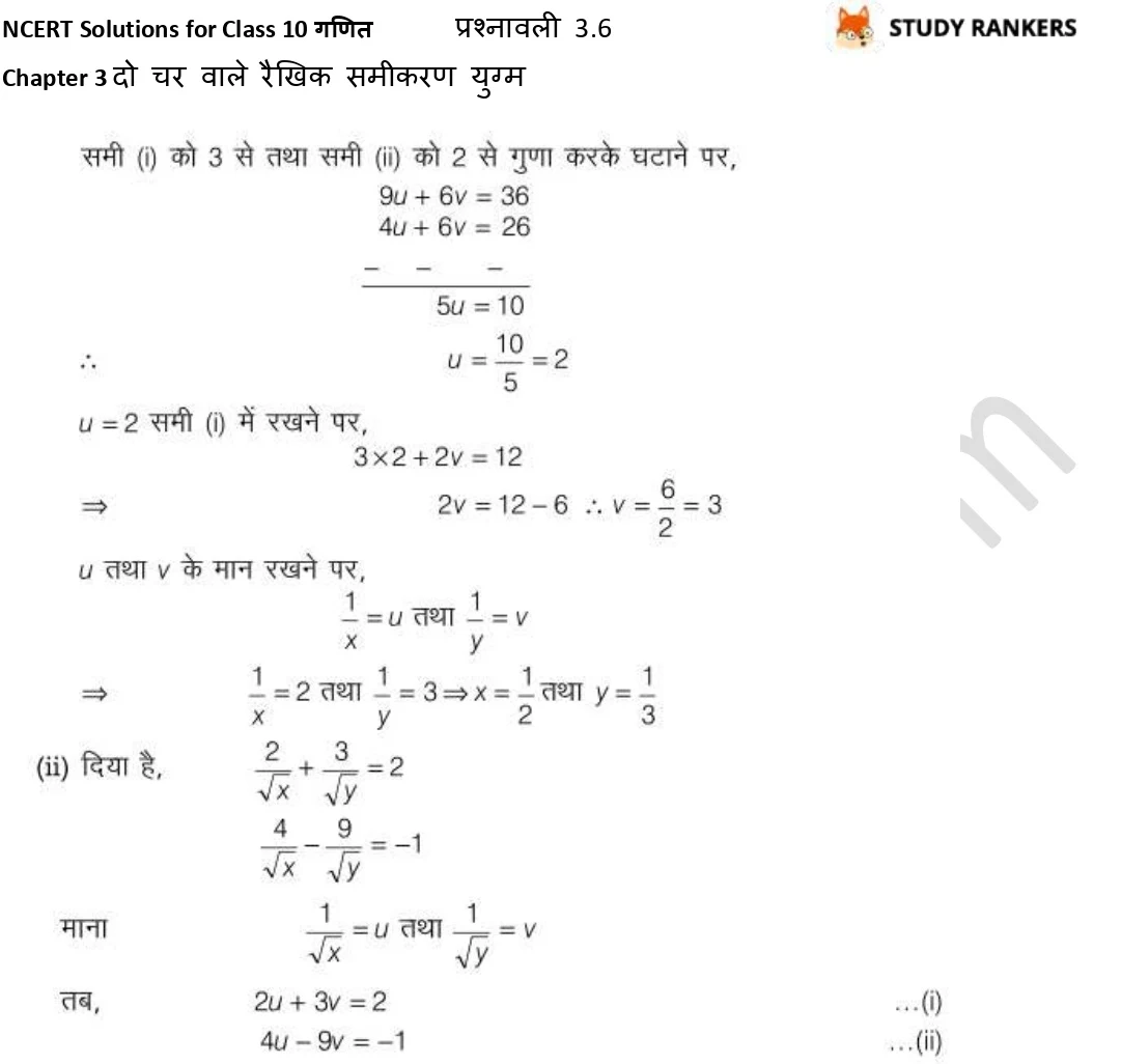 NCERT Solutions for Class 10 Maths Chapter 3 दो चर वाले रैखिक समीकरण युग्म प्रश्नावली 3.6 Part 2