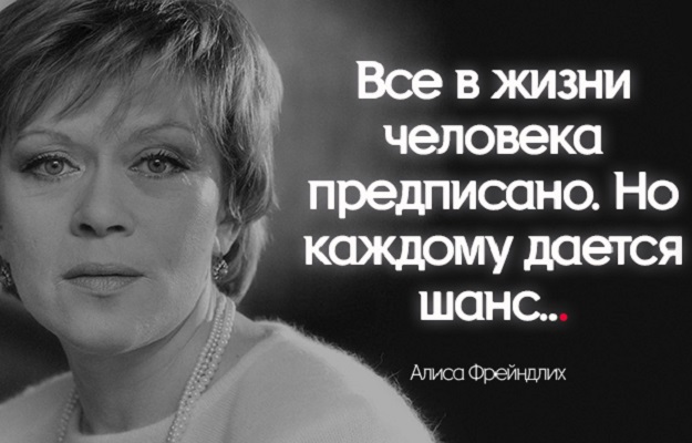 Алисе Фрейндлих – 85: «Все в жизни человека предписано. Но каждому дается шанс…»