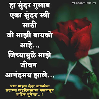 लग्न वाढदिवसाच्या बायकोला शुभेच्छा-Marriage Anniversary Wishes in Marathi for Wife-vb-good-thoughts-पत्नी-गुलाब