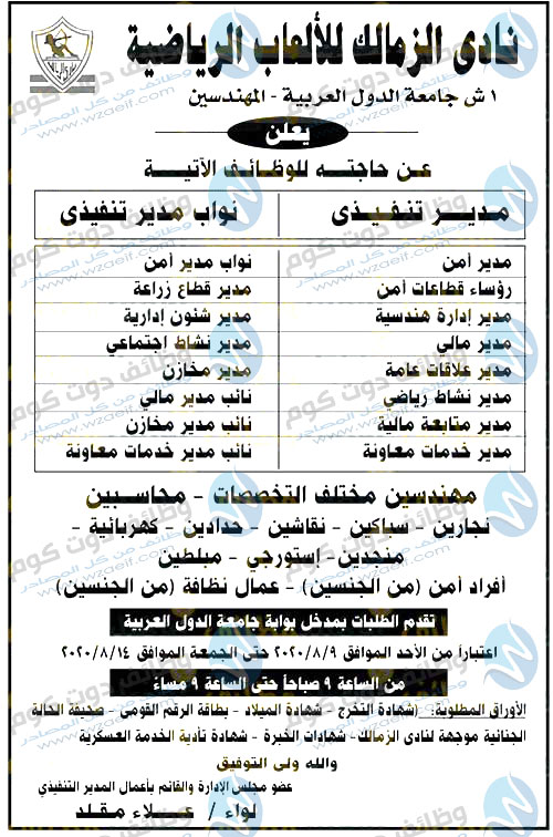 وظائف نادى الزمالك 2020 لاغلب التخصصات على وظائف دوت كوم
