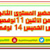 تحضير المستوى الثانى kg2 من الاثنين 11 نوفمبر الى الخميس 14 نوفمبر تحضير المستوى الثانى kg2 من الاثنين 11 نوفمبر الى الخميس 14 نوفمبر