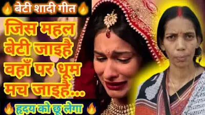 Beti shaadi geet video with lyrics,Banni Vivah geet video with lyrics, beti ka Shaadi Dehati geet video, Beti Bidai geet, shaadi ke geet video