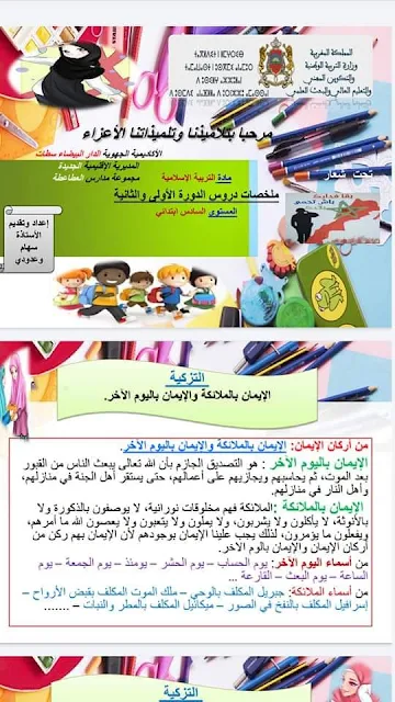 ملخصات دروس التربية الإسلامية الدورة الأولى والثانية المستوى السادس ابتدائي