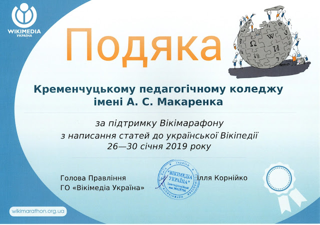Подяка Кременчуцькому педагогічному коледжу імені А. С. Макаренка за підтримку Вікімарафону (2019)