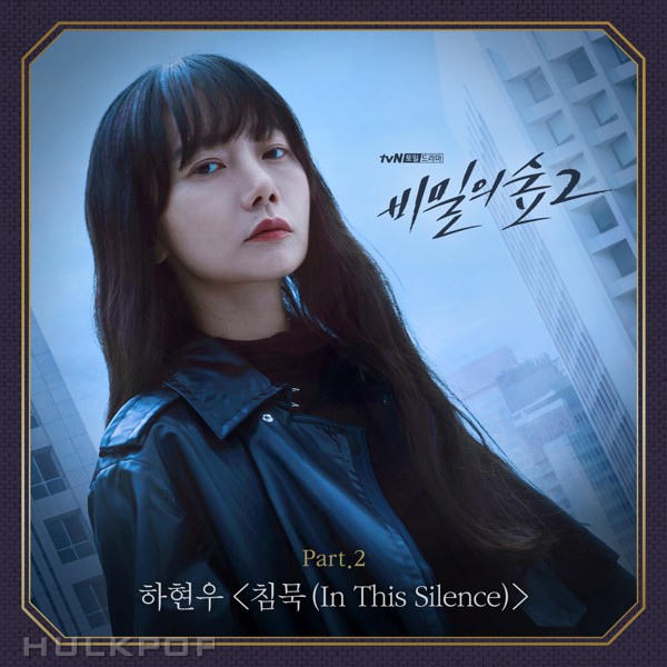 Ha Hyun Woo (Guckkasten) – Stranger 2 OST Part.2