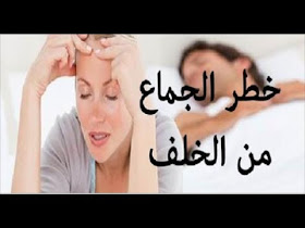 مجلة الخفاء هل تعلم لماذا حرم الله ممارسة الجنس في الدبر وما عقوبتها وهل تعلم كفارتها أشياء لا يعلمها أحد؟