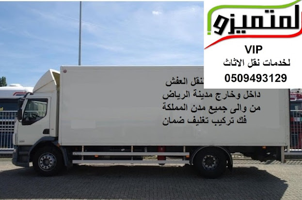 شركه نقل عفش من الرياض الى تبوك , نقل اثاث من الرياض الى تبوك , شركة نقل اثاث من تبوك للرياض , شحن من الرياض الى تبوك , ارخص شركة شحن من الرياض الى تبوك , شركة نقل عفش , شركة نقل عفش من الرياض لتبوك , شحن اغراض من الرياض الى تبوك , اسعار الشحن من تبوك الى الرياض , دينا نقل عفش , دباب نقل عفش , نقل عفش مع التغليف , اسعار شركات نقل العفش بالرياض , دباب نقل عفش بالرياض , دينا نقل عفش بالرياض , أفضل شركة نقل عفش بالرياض ، شركه نقل عفش فى الرياض ، شركه نقل عفش بالرياض رخيصه ، افضل شركه نقل عفش بالرياض، نقل عفش الرياض ، رقم شركة نقل عفش الرياض ، شركه نقل أثاث بالرياض ، شركة تغليف أثاث فى الرياض , ارخص شركه نقل عفش بالرياض , رقم نقل عفش فى الرياض , شركات نقل عفش بالرياض , نقل عفش , نجار , تخزين أثاث, بيت , منزل , الرياض , نقل عفش شمال الرياض , نقل عفش جنوب الرياض , نقل عفش شرق الرياض , نقل عفش غرب الرياض شركه نقل عفش من الرياض الى تبوك , نقل اثاث من الرياض الى تبوك , شركة نقل اثاث من تبوك للرياض , شحن من الرياض الى تبوك , ارخص شركة شحن من الرياض الى تبوك , شركة نقل عفش , شركة نقل عفش من الرياض لتبوك , شحن اغراض من الرياض الى تبوك , اسعار الشحن من تبوك الى الرياض , دينا نقل عفش , دباب نقل عفش , نقل عفش مع التغليف , اسعار شركات نقل العفش بالرياض , دباب نقل عفش بالرياض , دينا نقل عفش بالرياض , أفضل شركة نقل عفش بالرياض ، شركه نقل عفش فى الرياض ، شركه نقل عفش بالرياض رخيصه ، افضل شركه نقل عفش بالرياض، نقل عفش الرياض ، رقم شركة نقل عفش الرياض ، شركه نقل أثاث بالرياض ، شركة تغليف أثاث فى الرياض , ارخص شركه نقل عفش بالرياض , رقم نقل عفش فى الرياض , شركات نقل عفش بالرياض , نقل عفش , نجار , تخزين أثاث, بيت , منزل , الرياض , نقل عفش شمال الرياض , نقل عفش جنوب الرياض , نقل عفش شرق الرياض , نقل عفش غرب الرياض