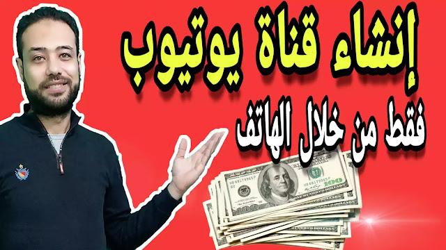 انشاء قناة يوتيوب من الهاتف 2020 للمبتدئين | ونصائح و وصايا هامة قبل انشاء قناة اليوتيوب