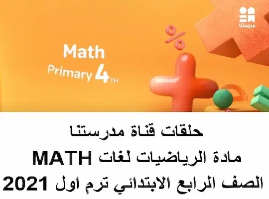 حلقات قناة مدرستنا مادة الرياضيات لغات Math الصف الرابع الابتدائي ترم اول 2021