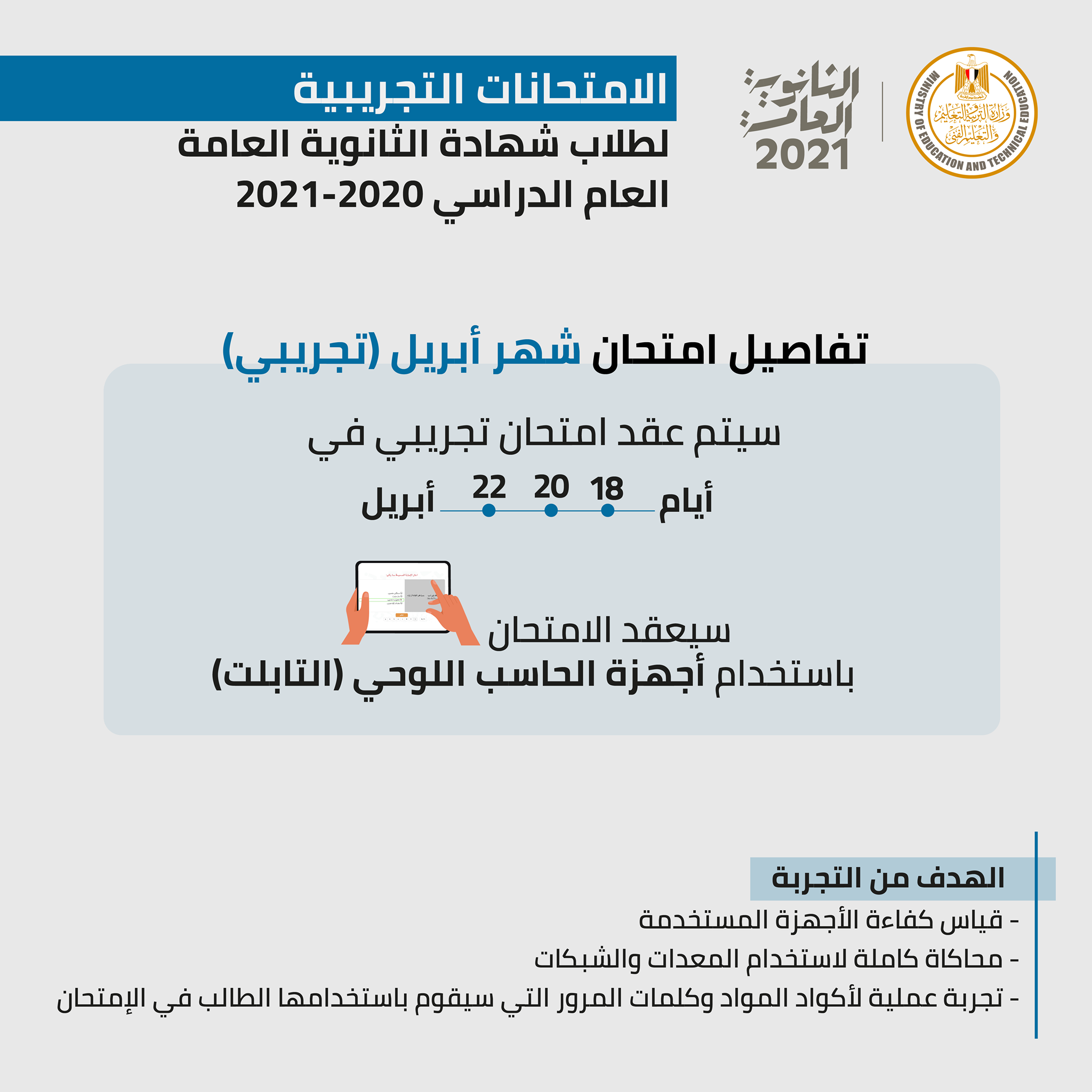 تفاصيل الامتحانات التجريبية لطلاب شهادة الثانوية العامة تفاصيل الامتحانات التجريبية لطلاب شهادة الثانوية العامة
