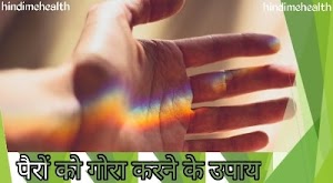हाथ पैर को गोरा करने का उपाय { Hatho को Gora Karne के उपाय}