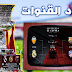 تردد القنوات الناقلة لكأس السوبر الإسباني مجانا على النايل سات تردد القنوات الناقلة لكأس السوبر الإسباني مجانا على النايل سات