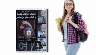 تحميل كتاب المخابرات الأمريكية والحادى عشر من سبتمبر "الإرهاب الدولي ودور أجهزة المخابرات" ترجمة عماد بكر