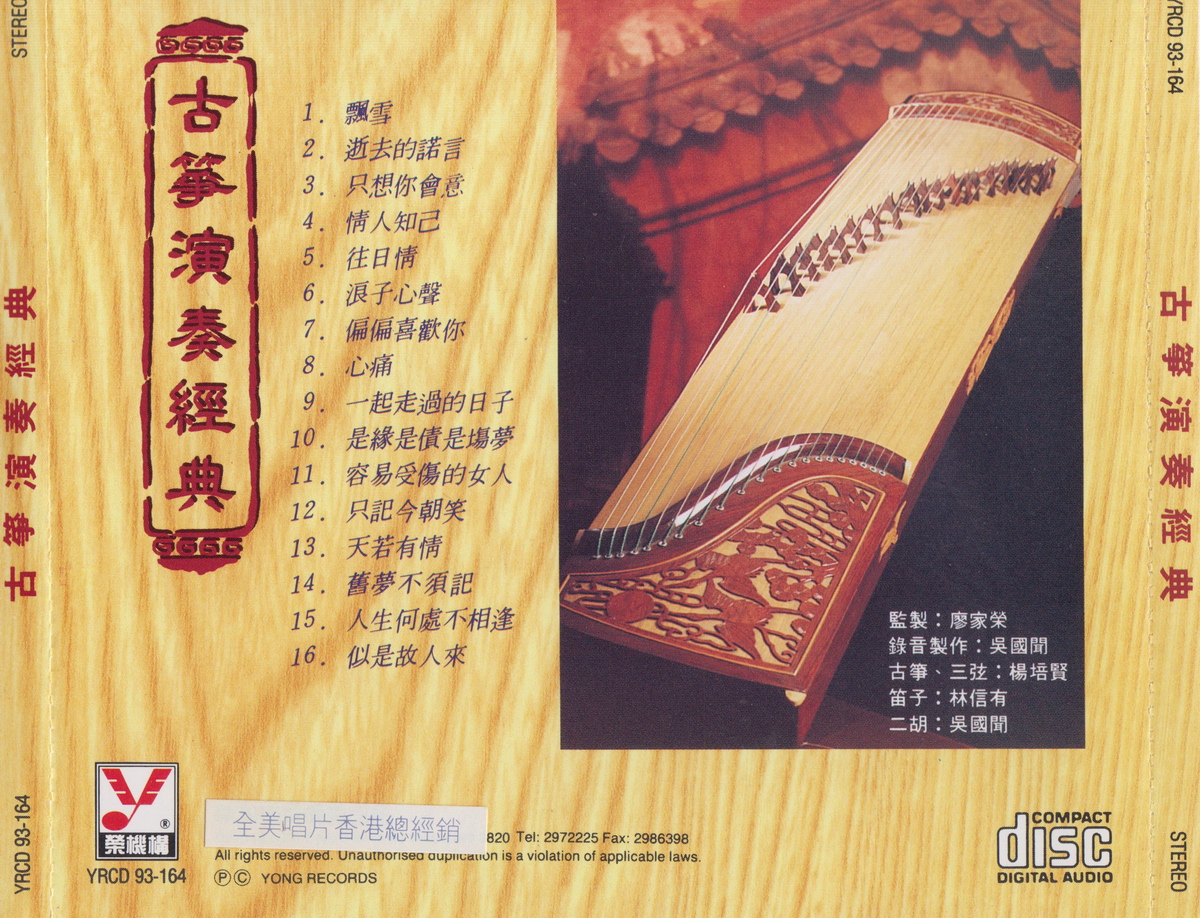 [Guzheng] The Popular Chinese Music Played On Guzheng (古筝演奏经典) (1993) [WAV]
