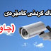 بۆیەکەمجار لە کوردستان فێرکاری هاکردنی کامێرا