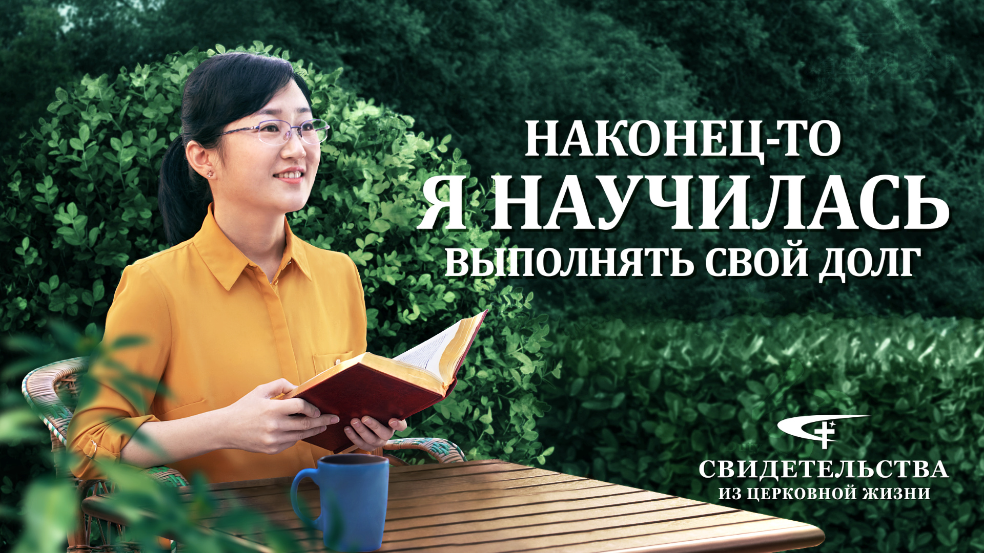 Восточная Молния | Церковь Всемогущего Бога | Афиша|