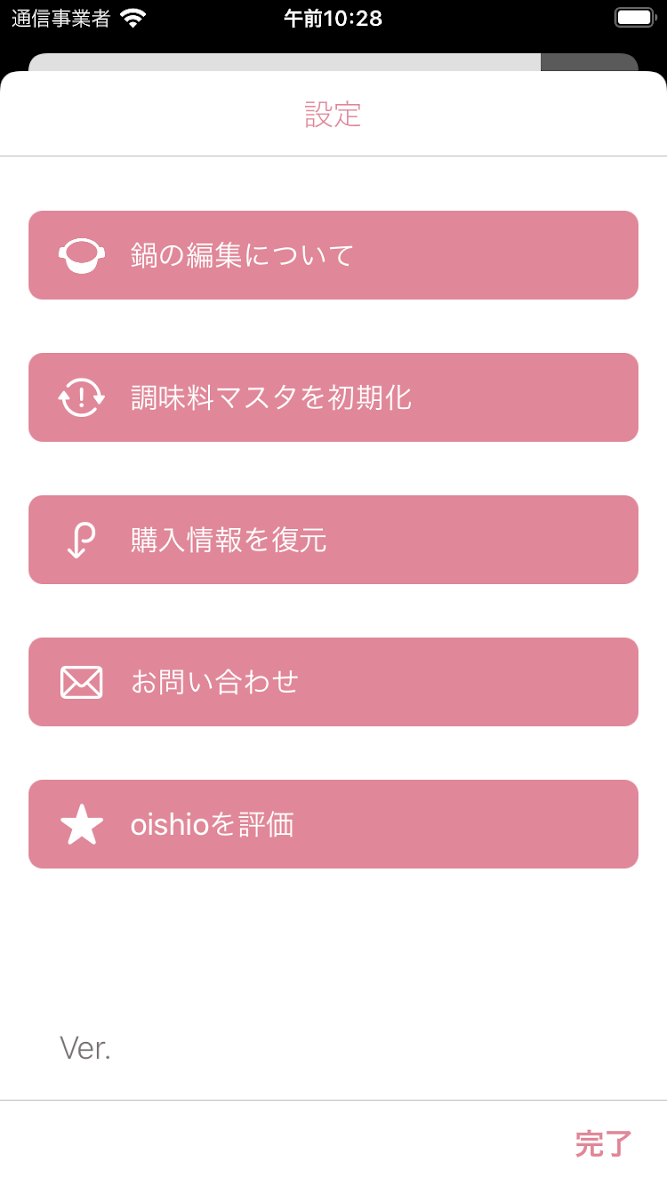 oishioの設定画面