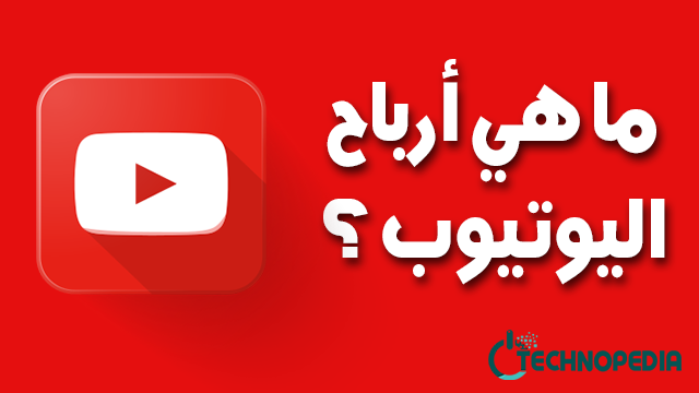 ما هي ارباح اليوتيوب