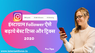 Instagram Pe Follower कैसे बढ़ाए - बेस्ट टिप्स और ट्रिक्स 2020