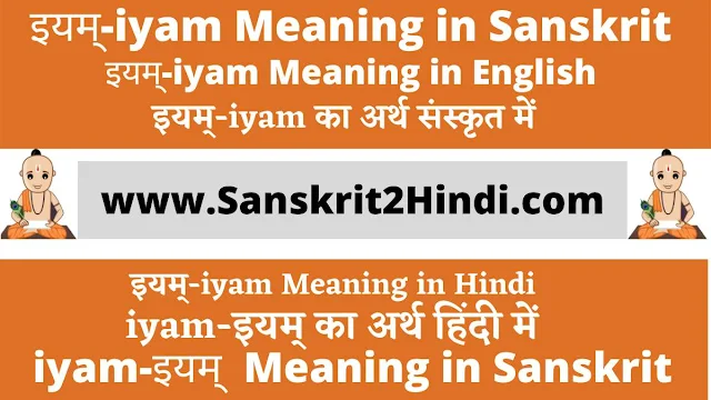 ᐈइयम्-iyam Meaning in Sanskrit✅ इयम्-iyam Meaning in Hindi| इयं-iyamMeaning in Sanskrit| इयं-इयम् का अर्थ