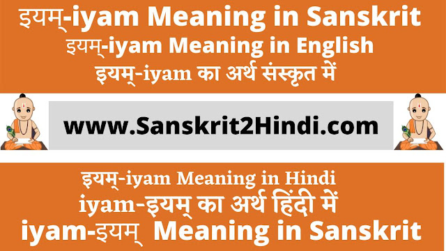 ᐈइयम्-iyam Meaning in Sanskrit✅ इयम्-iyam Meaning in Hindi| इयं-iyamMeaning in Sanskrit| इयं-इयम् का अर्थ ᐈइयम्-iyam Meaning in Sanskrit✅ इयम्-iyam Meaning in Hindi| इयं-iyamMeaning in Sanskrit| इयं-इयम् का अर्थ