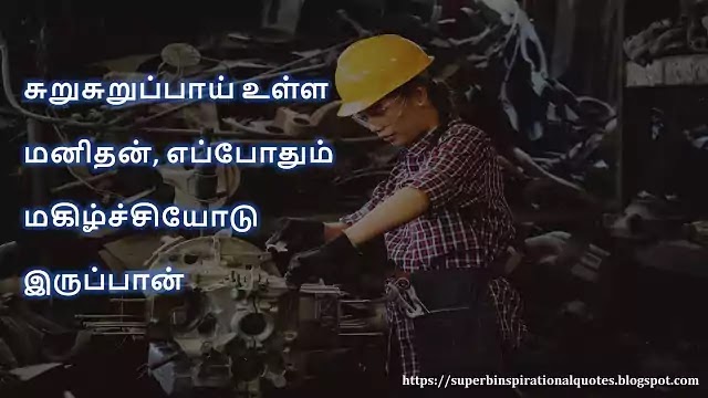 உழைப்பு = வெற்றி தமிழ் சிந்தனை வரிகள்