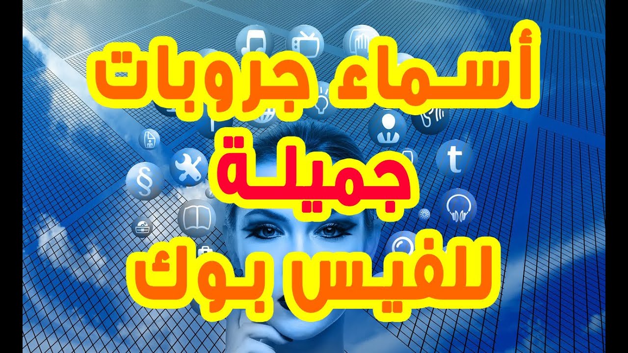 العائله اسم قروب أسماء قروبات