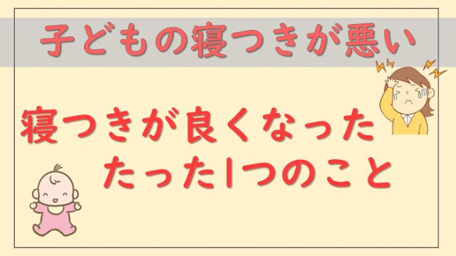 寝つきの悪い子どもが劇的に良くなった!たった1つのやったこと 寝つきの悪い子どもが劇的に良くなった!たった1つのやったこと