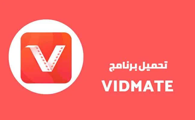 تحميل برنامج فيد ميت Vidmate 2023 الاصلي للاندرويد اخر اصدار مجانا