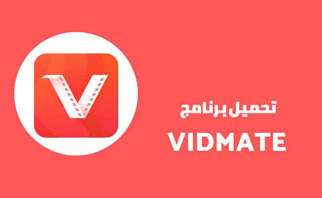 تحميل برنامج Vidmate APK 2021 الأصلي برابط مباشر %25D8%25A8%25D8%25B1%25D9%2586%25D8%25A7%25D9%2585%25D8%25AC-%25D9%2581%25D9%258A%25D8%25AF-%25D9%2585%25D9%258A%25D8%25AA