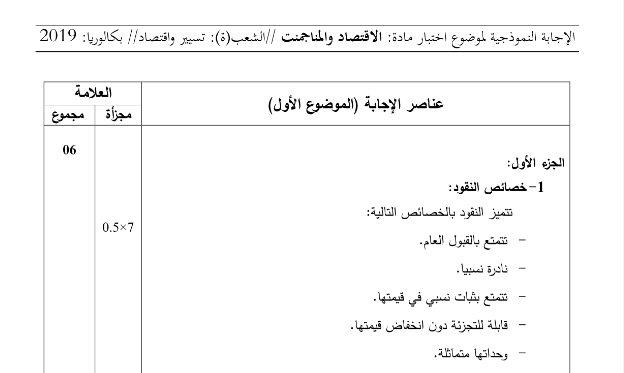 التصحيح الوزاري الرسمي الاقتصاد والمناجمنت بكالوريا 2019