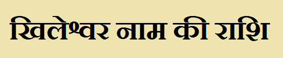 Khileshwar Name Rashi 