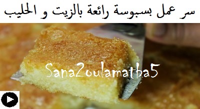 فيديو البسبوسة بالزيت