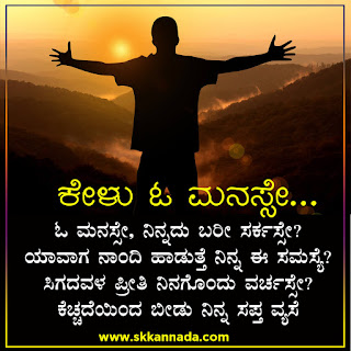 Kelu o Manase sad love kavanagalu quotes in Kannada