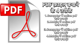 how to make pdf file in mobile in hindi,how to make pdf file in pc in hindi,how to create pdf file in hindi,फोटो को पीडीएफ फाइल कैसे बनाये,pdf file,