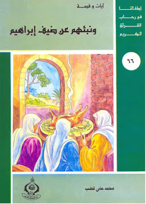 [PDF] تحميل ونبئهم عن ضيف إبراهيم. أطفالنا فى رحاب القرآن الكريم