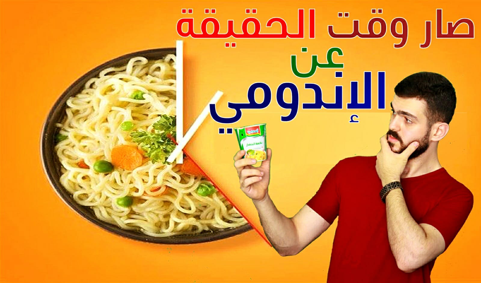 كم عدد السعرات الحرارية في الإندومي؟ ما هي أضرار الإندومي؟