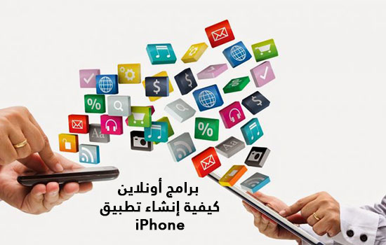 كيفية إنشاء تطبيق iPhone كيفية إنشاء تطبيق iPhone
